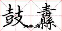丁谦鼓纛楷书怎么写