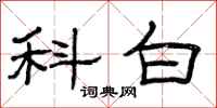 曾庆福科白隶书怎么写