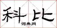 曾庆福科比隶书怎么写