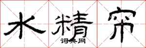 曾庆福水精帘隶书怎么写