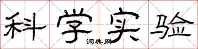 曾庆福科学实验隶书怎么写