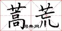 丁谦蒿荒楷书怎么写
