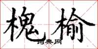 丁谦槐榆楷书怎么写