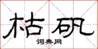 曾庆福枯矾隶书怎么写