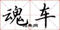 丁谦魂车楷书怎么写