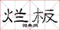 曾庆福烂板隶书怎么写
