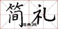 丁谦简礼楷书怎么写
