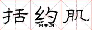 曾庆福括约肌隶书怎么写