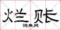 曾庆福烂账隶书怎么写