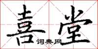 丁谦喜堂楷书怎么写