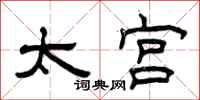 曾庆福太宫隶书怎么写