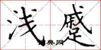 丁谦浅蹙楷书怎么写