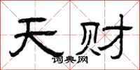 曾庆福天财隶书怎么写