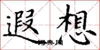 丁谦遐想楷书怎么写