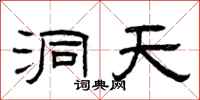 曾庆福洞天隶书怎么写
