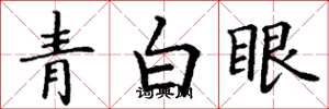 丁谦青白眼楷书怎么写