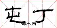 曾庆福屯丁隶书怎么写