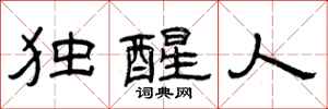 曾庆福独醒人隶书怎么写