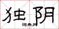 曾庆福独阴隶书怎么写