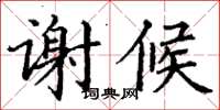 丁谦谢候楷书怎么写