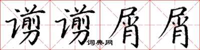 丁谦谫谫屑屑楷书怎么写