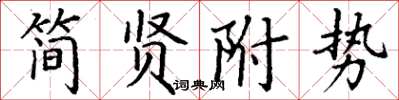 丁谦简贤附势楷书怎么写