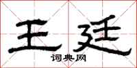 曾庆福王廷隶书怎么写