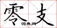 丁谦零支楷书怎么写