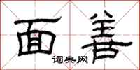曾庆福面善隶书怎么写