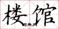 丁谦楼馆楷书怎么写
