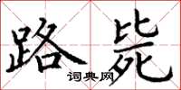 丁谦路毙楷书怎么写