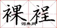 丁谦裸裎楷书怎么写