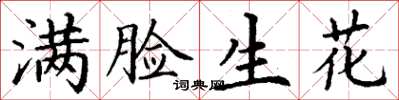 丁谦满脸生花楷书怎么写