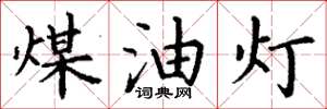 丁谦煤油灯楷书怎么写