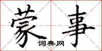 丁谦蒙事楷书怎么写