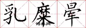 丁谦乳糜晕楷书怎么写