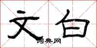 曾庆福文白隶书怎么写