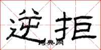 曾庆福逆拒隶书怎么写