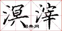 丁谦溟滓楷书怎么写