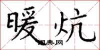 丁谦暖炕楷书怎么写