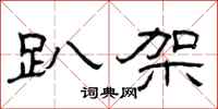 曾庆福趴架隶书怎么写