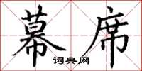 丁谦幕席楷书怎么写