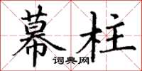 丁谦幕柱楷书怎么写