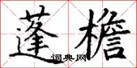 丁谦蓬檐楷书怎么写