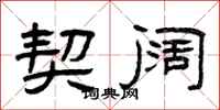 曾庆福契阔隶书怎么写
