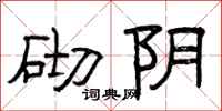 曾庆福砌阴隶书怎么写