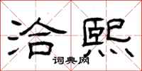 曾庆福洽熙隶书怎么写