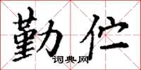 丁谦勤伫楷书怎么写