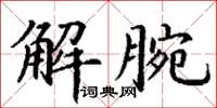 丁谦解腕楷书怎么写