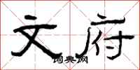 曾庆福文府隶书怎么写